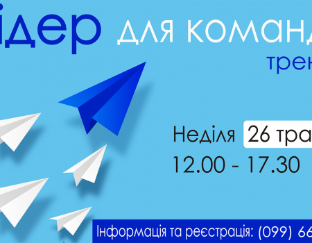 У Кропивницькому запрошують на тренінг “Лідер для команди”