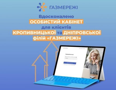 Для споживачів послуг підприємства “Газмережі” з’явилися нові опції в особистому кабінеті