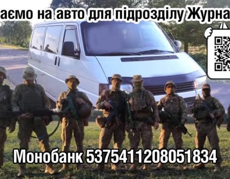 На Кіровоградщині збирають кошти для підрозділу, в якому служить заступник головреда “Нової газети”