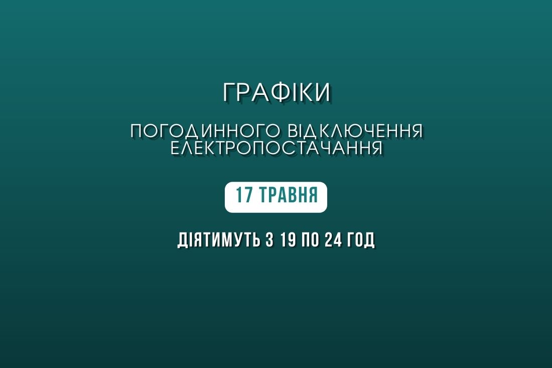 В п’ятницю графіки відключень електроенергії на Кіровоградщині діятимуть з 19 години