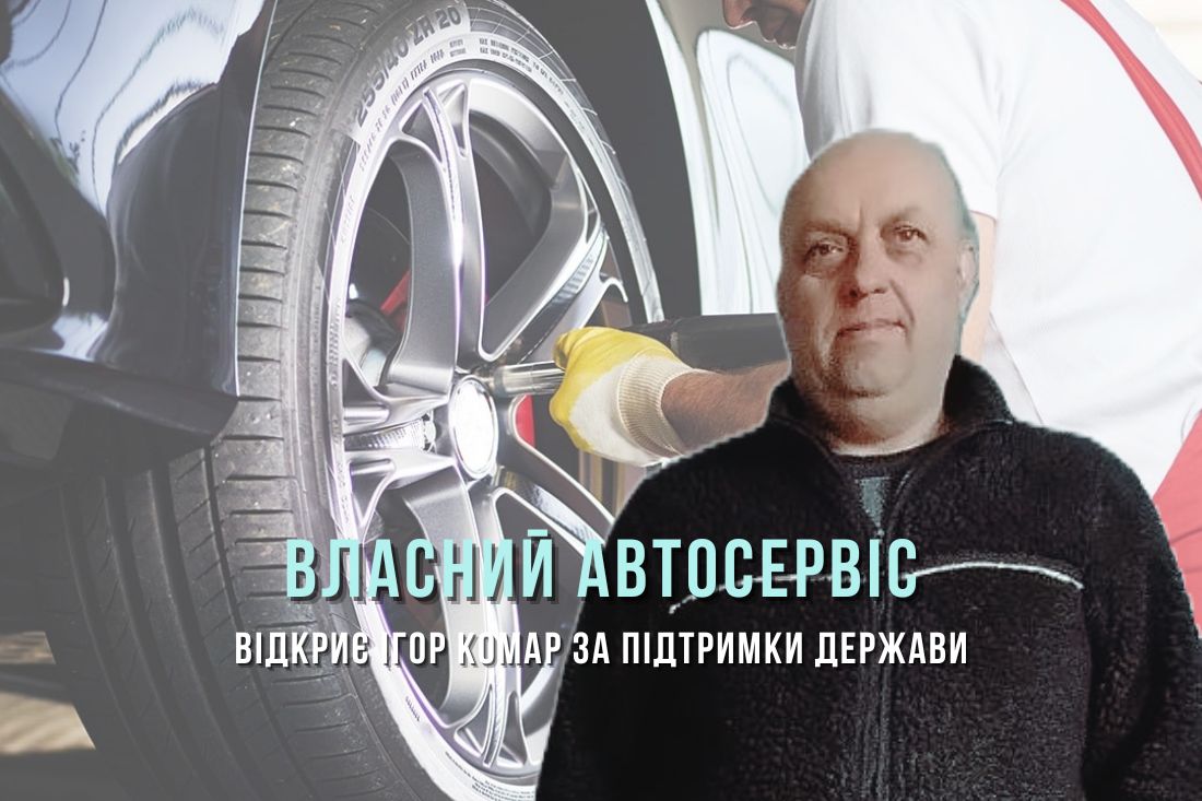 Житель Кіровоградщини відкриє сервіс шиномонтажу за підтримки держави