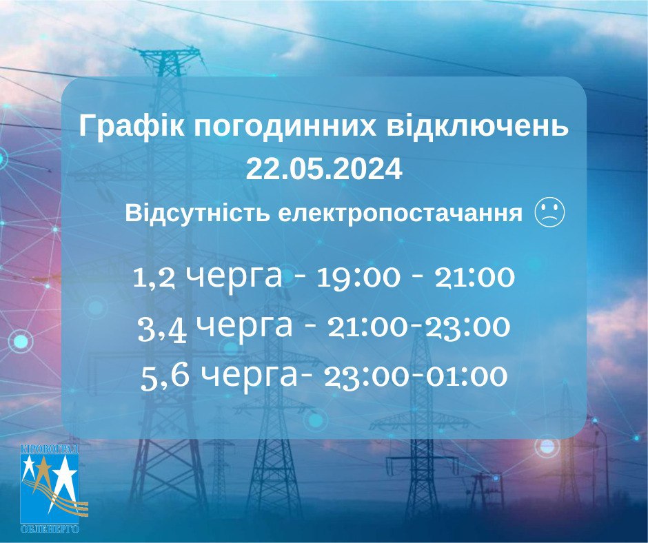Кіровоградобленерго оновило графік відключень електроенергії на Кіровоградщині на 22 травня