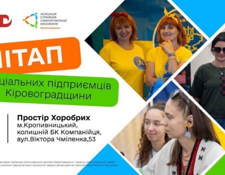 У Кропивницькому відбудеться зустріч соціальних підприємців Кіровоградщини