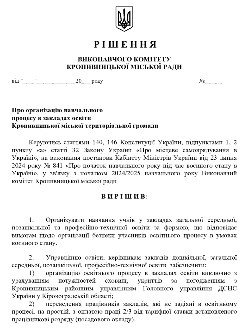 Документ із сайту Кропивницької міської ради