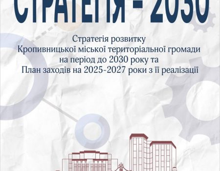 Жителі Кропивницького можуть долучитися до розробки проєкту стратегії розвитку громади