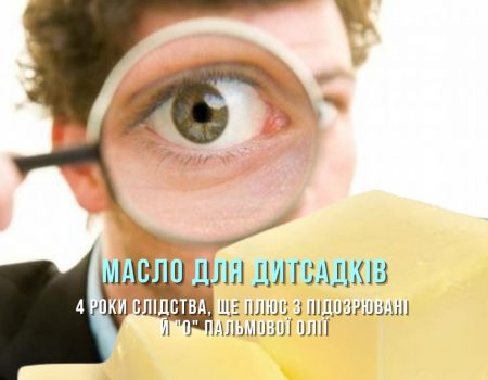 4 роки слідства, ще плюс 3 підозрювані й “0” пальмової олії: що нового у справі про масло для кропивницьких дитсадків