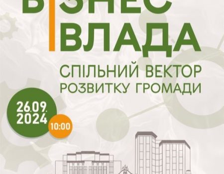 У Кропивницькому відбудеться конференція: “Бізнес і влада: спільний вектор розвитку громади”