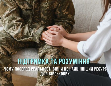 Чому посеред реальності війни найцінніший ресурс для військових – підтримка та розуміння