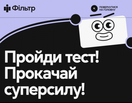 У Національному тесті з медіаграмотності взяли участь 50 тисяч українців