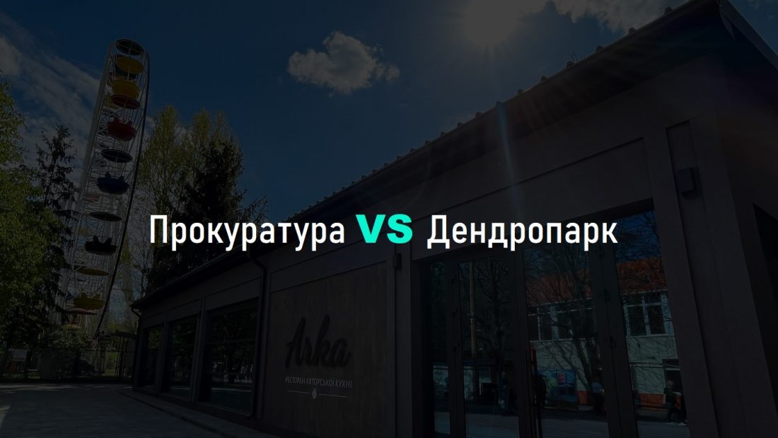 У Дендропарку прокоментували заяви прокуратури: “Наша місія – дарувати дітям повноцінне дитинство попри війну”