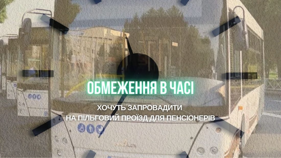 У Кропивницькому хочуть обмежити час пільгового проїзду пенсіонерів у громадському транспорті