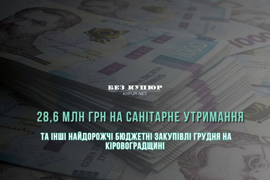 28,6 млн грн на санітарне утримання громади та інші найдорожчі закупівлі грудня в Кіровоградській області