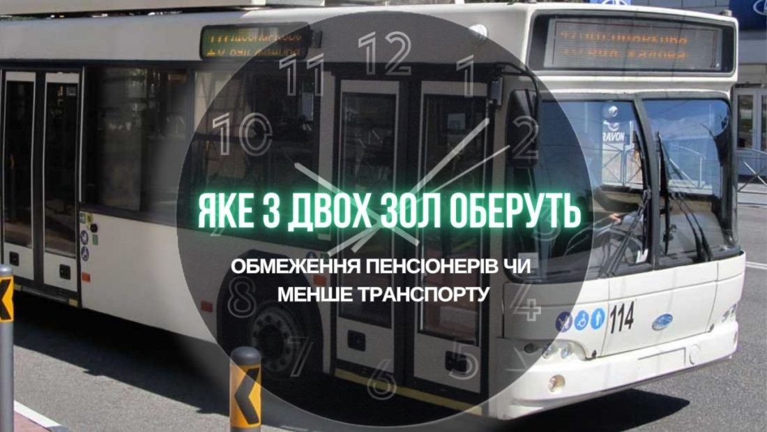 Обмеження пенсіонерів чи менше транспорту: яке з двох зол оберуть в Кропивницькому? ВІДЕО