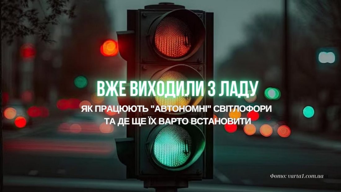 5 із 16 вже виходили з ладу: як працюють “автономні” світлофори в Кропивницькому та де ще їх просять встановити